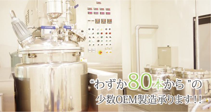 わずか80本からの少数OEM製造承ります