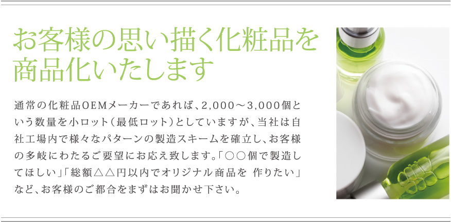 お客様の思い描く化粧品を商品化いたします